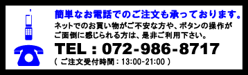 簡単なお電話でのご注文も承っております。